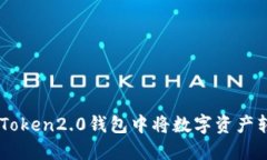 如何在imToken2.0钱包中将数