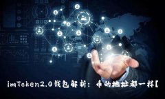 imToken2.0钱包解析: 币的地