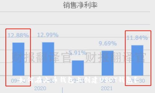 如何在火币钱包上创建USDT钱包？