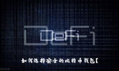 如何选择安全的比特币钱