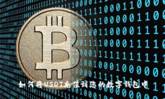 如何将USDT充值到您的数字