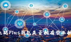 以太坊Plus钱包是否拥有营