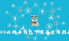 iOS比特币钱包下载及使用