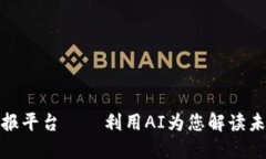 数字货币预报平台——利