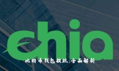 比特币钱包提现：全面解