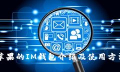 苹果的IM钱包介绍及使用方
