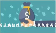 如何利用区块链技术让你