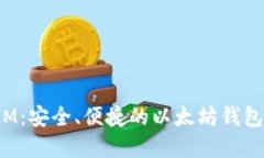 以太零钱包和IM：安全、便