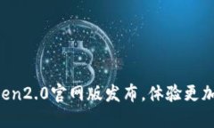 最新imtoken2.0官网版发布，