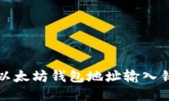 如何解决以太坊钱包地址