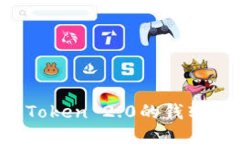 如何将imToken 2.0的钱转移到