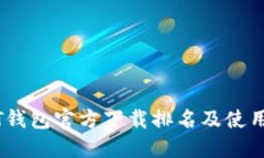 USDT钱包官方下载排名及使