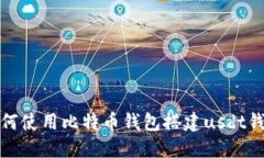 如何使用比特币钱包搭建