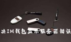 如何解决IM钱包显示服务器