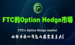 比特币核心钱包内存需要