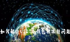 如何解决USDT冷钱包被冻结