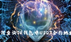如何查询TP钱包中USDT合约