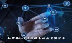 如何在im2.0切换手机后重新