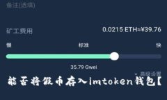 能否将假币存入imtoken钱包