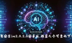 如何下载安装im2.0.2.0安卓