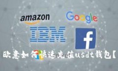 欧意如何快速充值usdt钱包