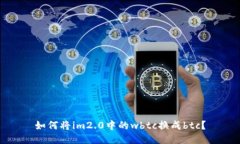 如何将im2.0中的wbtc换成b