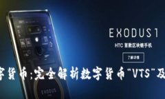 VTS数字货币：完全解析数