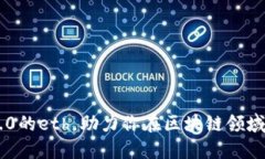 了解im2.0的eth，助力你在区