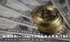 如何处理imToken2.0钱包超出