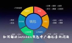 如何解决imtoken钱包中广告
