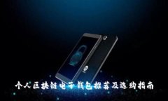 个人区块链电子钱包推荐