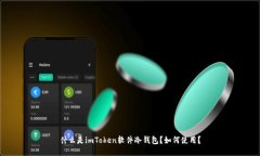 什么是imToken软件冷钱包？