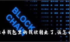 虚拟币钱包里的钱被转走