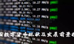 我国数字货币现状及发展
