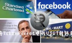 如何将TokenPocket中的USDT转