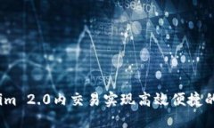 如何利用im 2.0内交易实现