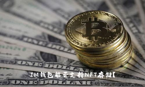 IM钱包能否支持NFT存储?
