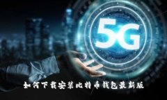 如何下载安装比特币钱包