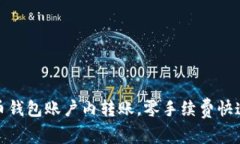 比特币钱包账户内转账，