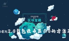 解决imtoken2.0钱包收币显示