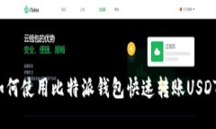 如何使用比特派钱包快速
