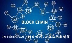 imToken 2.0: 转出时间、方法