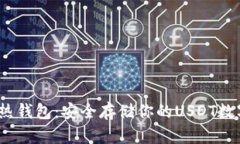 USDT热钱包：安全存储你的