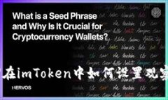 【教程】在imToken中如何设