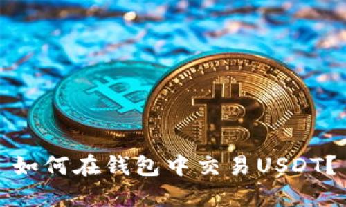 如何在钱包中交易USDT?