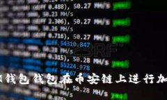 如何使用IM钱包钱包在币安