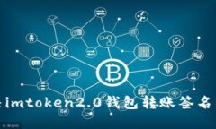 如何解决imtoken2.0钱包转账
