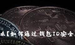 钱包ID是什么？如何通过钱