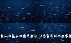下载im钱包手机安装教程，