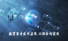 数字货币发行应用：从理